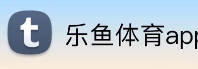 乐鱼体育app登录入口 logo