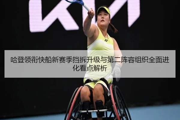 哈登领衔快船新赛季挡拆升级与第二阵容组织全面进化看点解析